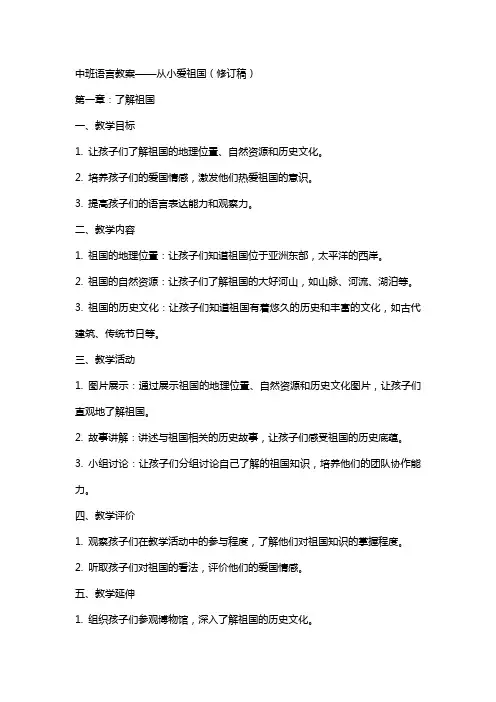 中班语言教案从小爱祖国修订稿