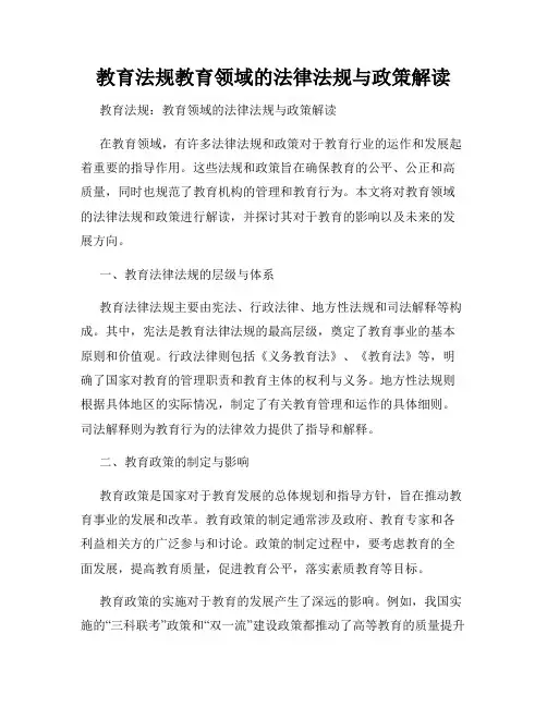 教育法规教育领域的法律法规与政策解读