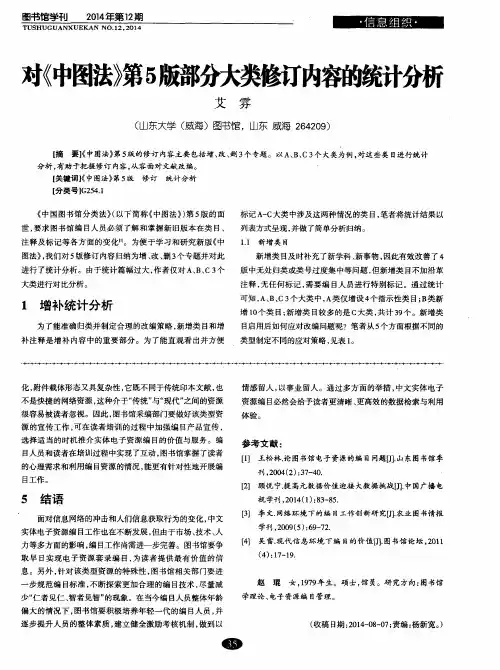 对《中图法》第5版部分大类修订内容的统计分析