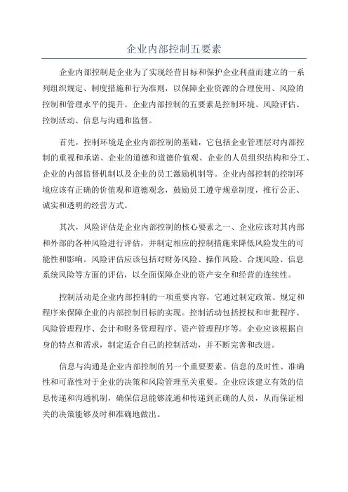 企业内部控制五要素