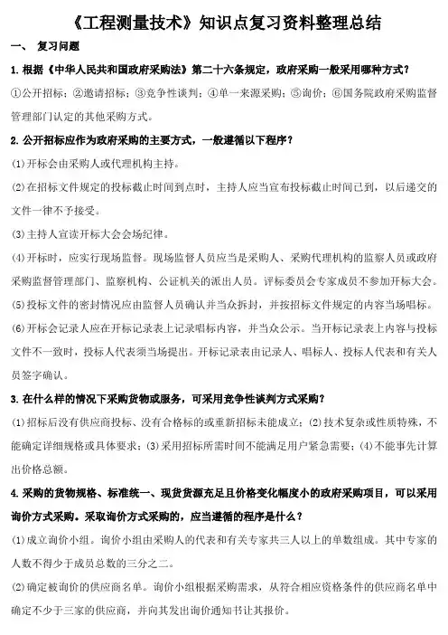 《工程测量技术》知识点复习资料整理总结