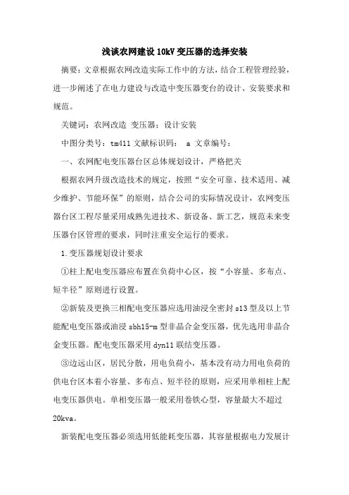 农网建设10kV变压器的选择安装