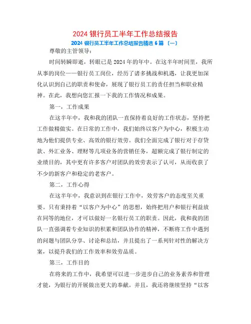 2024银行员工半年工作总结报告6篇