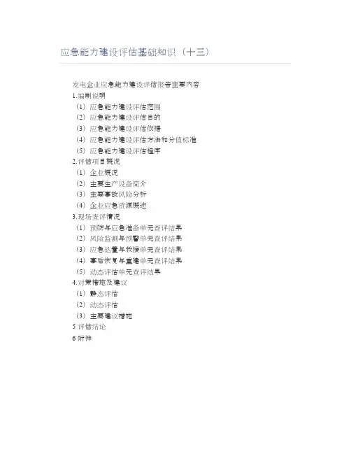 应急能力建设评估基础知识(十三)