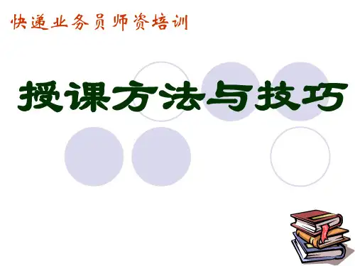 快递业务员师资培训--授课方法与技巧