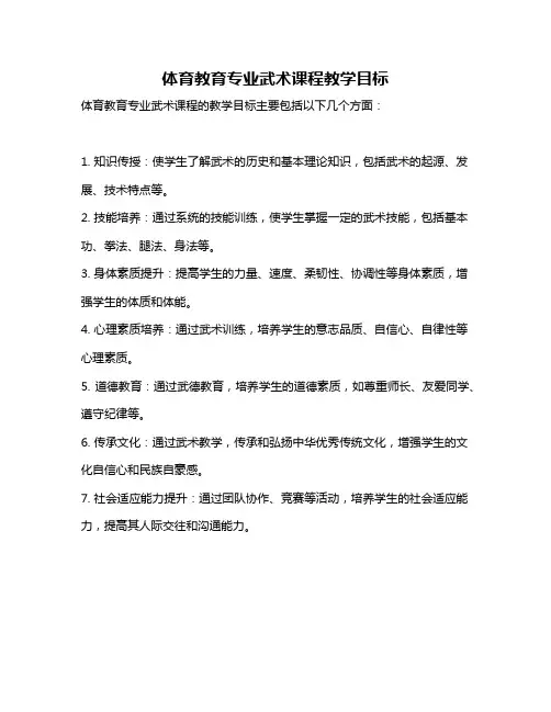 体育教育专业武术课程教学目标