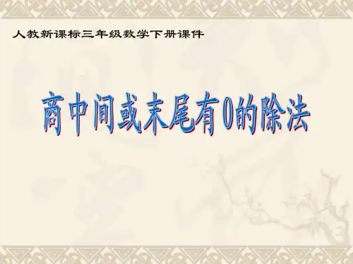 三年级数学下册 商中间或末尾有0的除法 3课件 人教新课标版