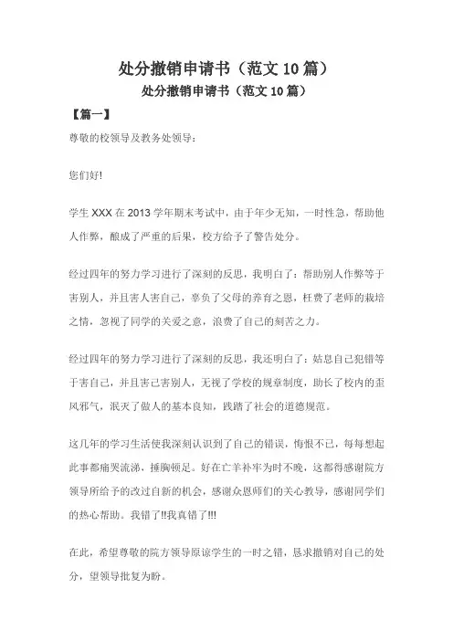 处分撤销申请书(范文10篇)
