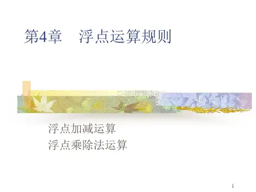 计算机组成原理第4章浮点数运算方法ppt课件