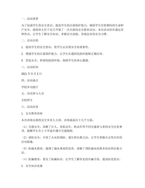 班主任活动记录安全教育