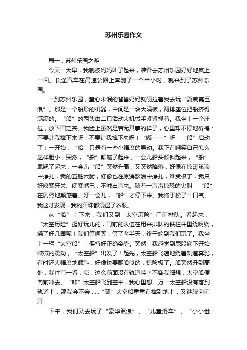 苏州乐园作文