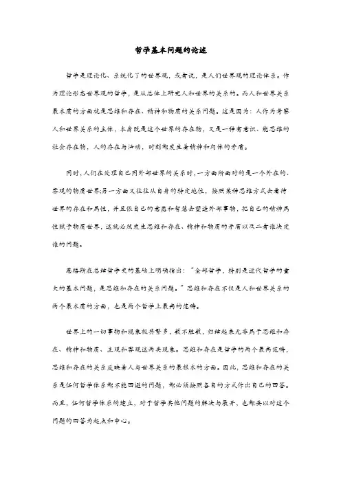 哲学基本问题的论述