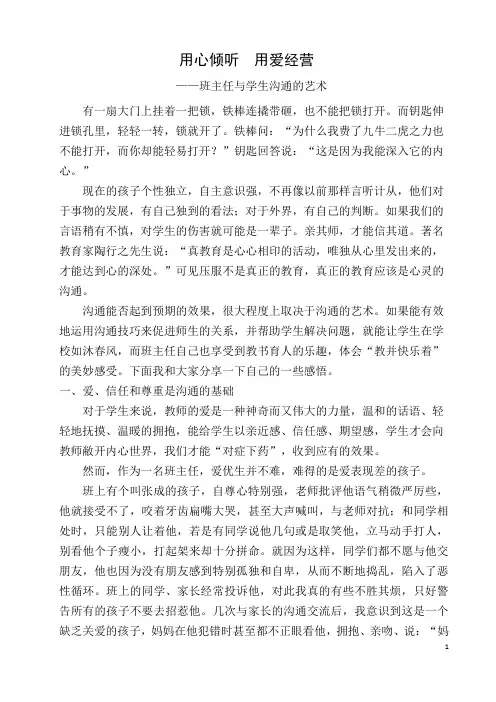 用心倾听 用爱经营——班主任与学生沟通的艺术(王芳)