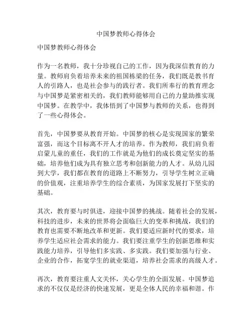 中国梦教师心得体会