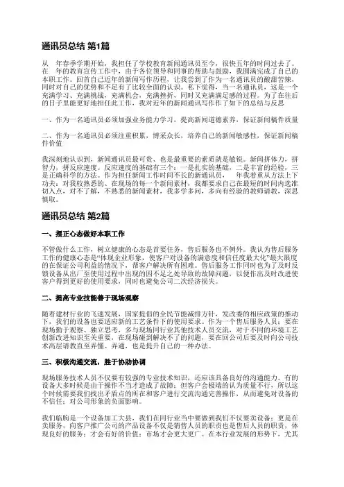 通讯员总结(必备20篇)