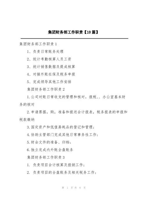 集团财务部工作职责【10篇】