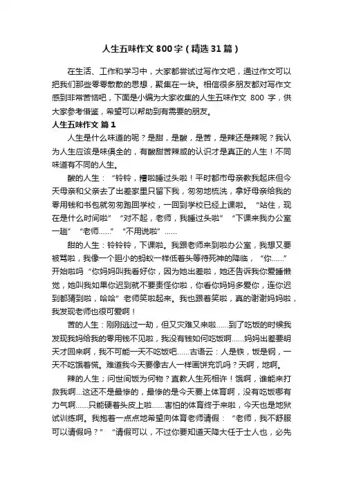 人生五味作文800字（精选31篇）