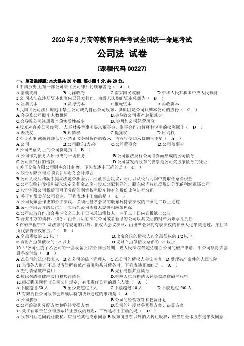 2020年08月自考00227公司法试题