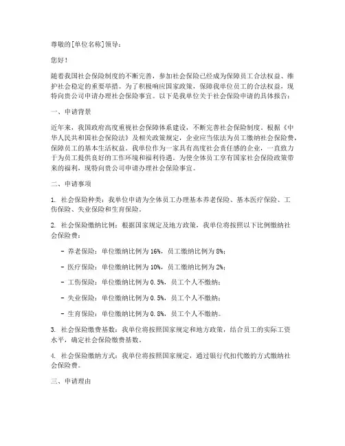 社保申请报告范文