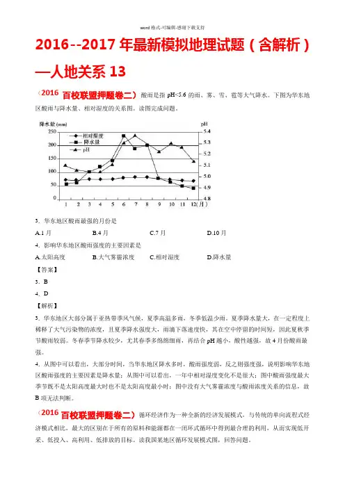 2016--2017年最新模拟地理试题(含解析)—人地关系13