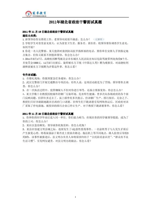 2011年湖北省政法干警面试真题(含解析)