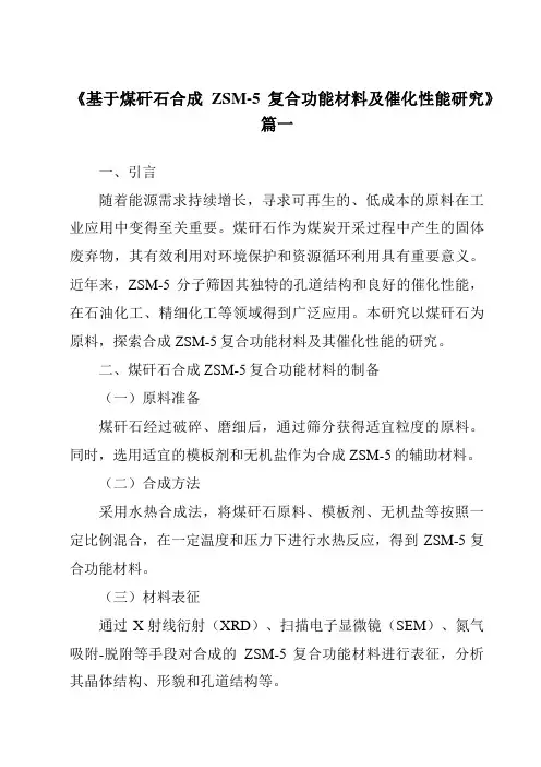 《基于煤矸石合成ZSM-5复合功能材料及催化性能研究》范文