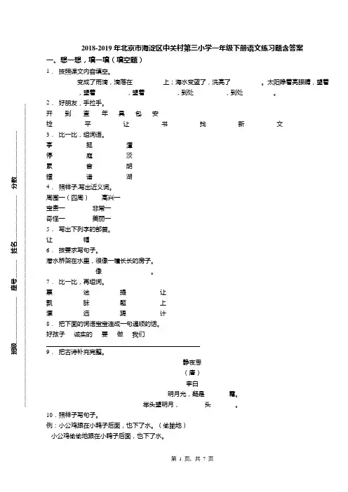 2018-2019年北京市海淀区中关村第三小学一年级下册语文练习题含答案
