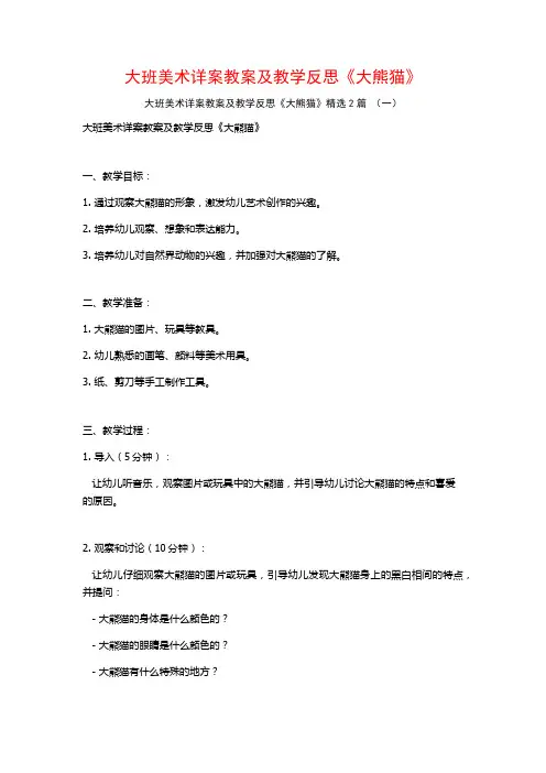 大班美术详案教案及教学反思《大熊猫》2篇