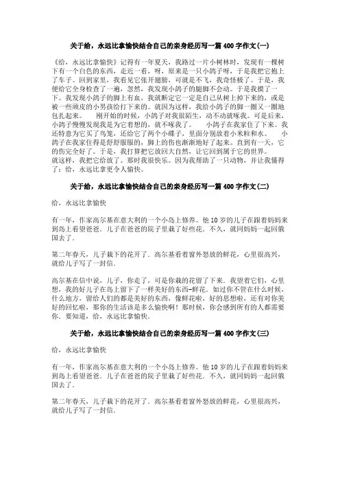 关于给,永远比拿愉快结合自己的亲身经历写一篇400字作文