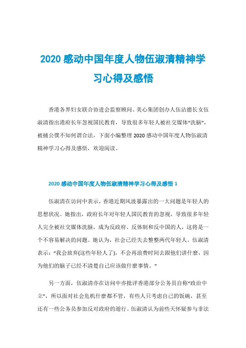 2020感动中国年度人物伍淑清精神学习心得及感悟