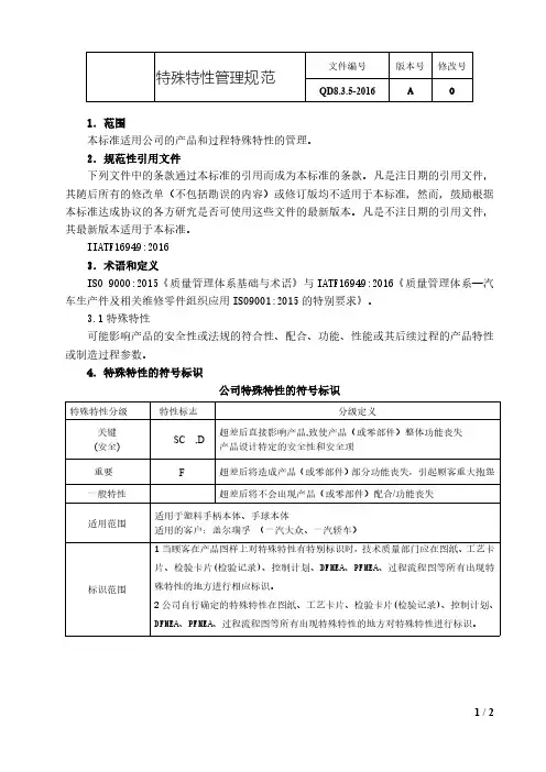 IATF16949：2016特殊特性管理规范