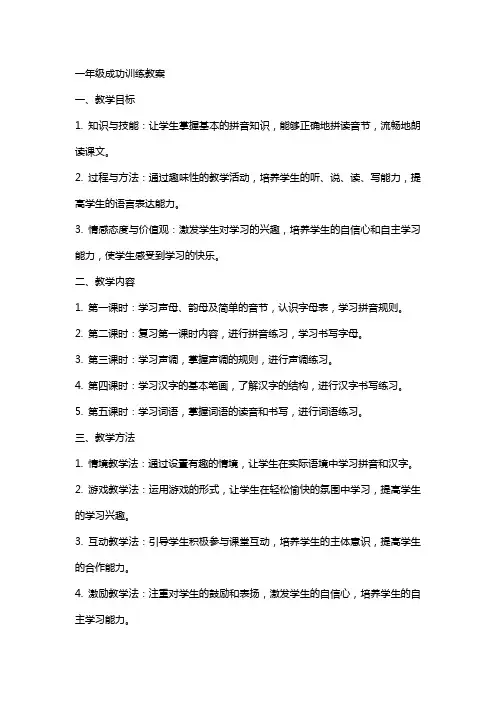 一年级成功训练教案