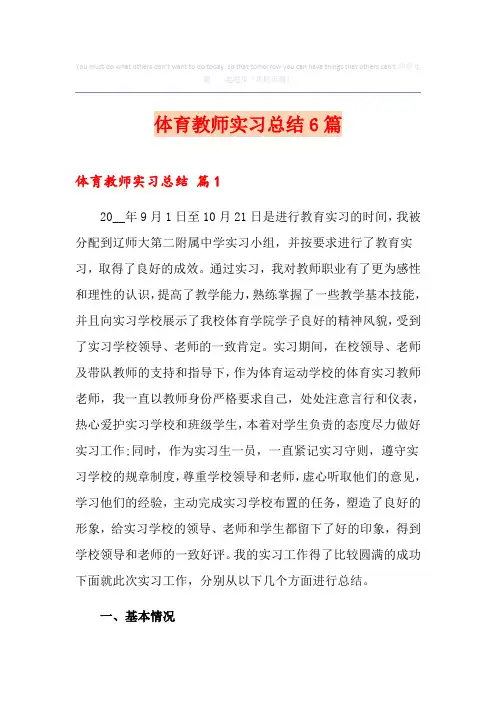 体育教师实习总结6篇