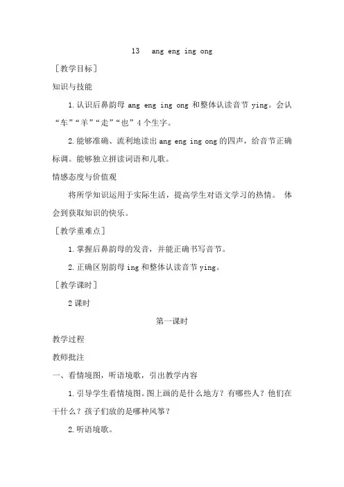 【部编人教版】一年级语文上册汉语拼音《ang eng ing ong.》优秀教案含教学反思