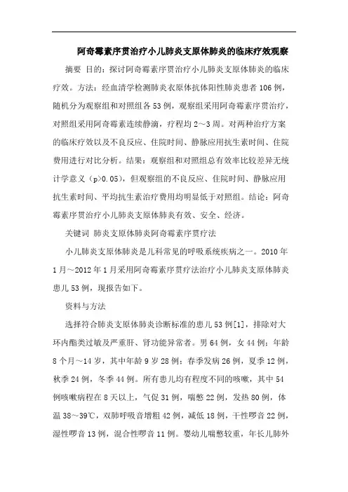 阿奇霉素序贯治疗小儿肺炎支原体肺炎临床论文