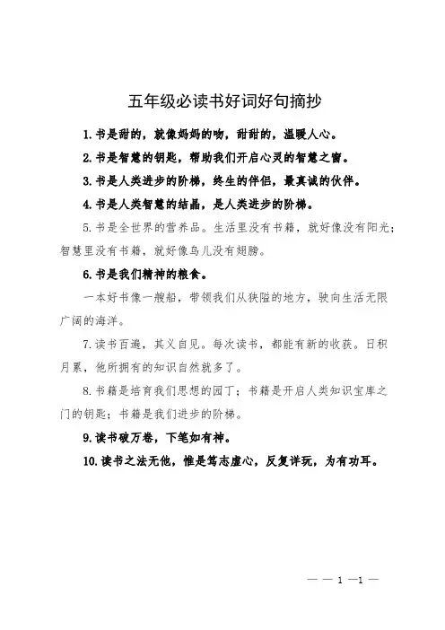 五年级必读书好词好句摘抄