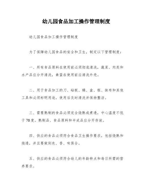 幼儿园食品加工操作管理制度