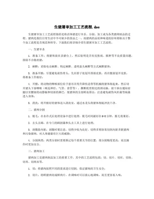 生猪屠宰加工工艺流程.doc