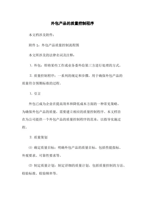 外包产品的质量控制程序