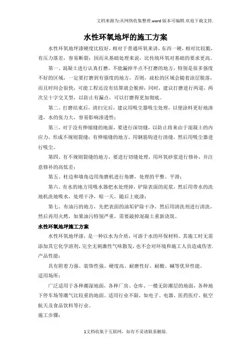 水性环氧地坪施工方案