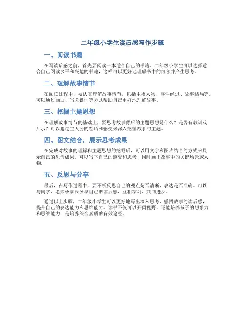 二年级小学生读后感写作步骤