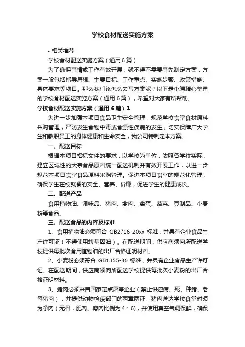 学校食材配送实施方案