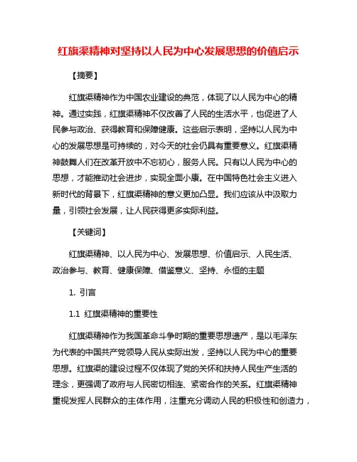 红旗渠精神对坚持以人民为中心发展思想的价值启示