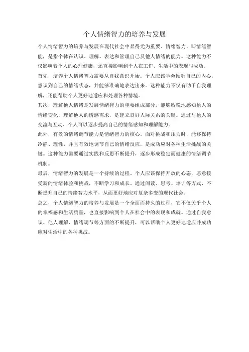 个人情绪智力的培养与发展