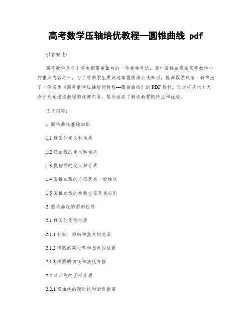 高考数学压轴培优教程—圆锥曲线 pdf
