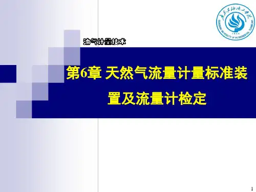 油气计量技术-第6章 天然气流量计量标准装置及流量计检定