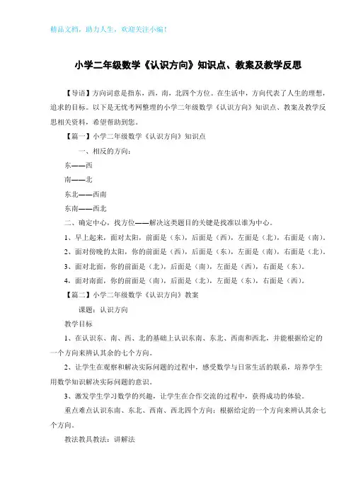 小学二年级数学《认识方向》知识点、教案及教学反思