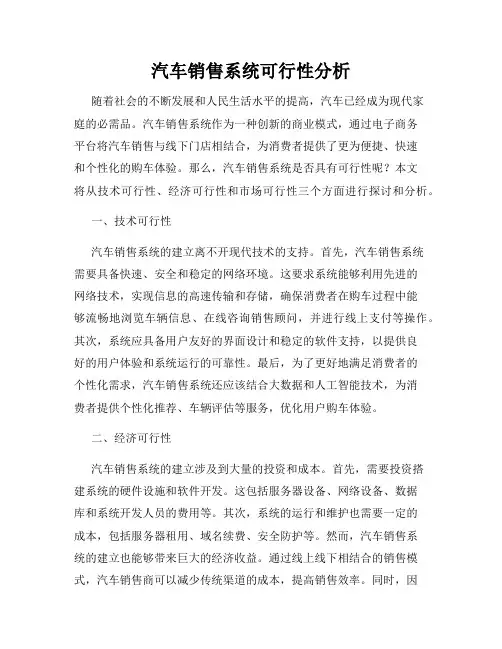 汽车销售系统可行性分析