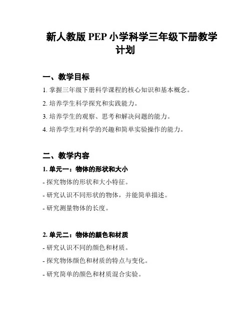 新人教版PEP小学科学三年级下册教学计划