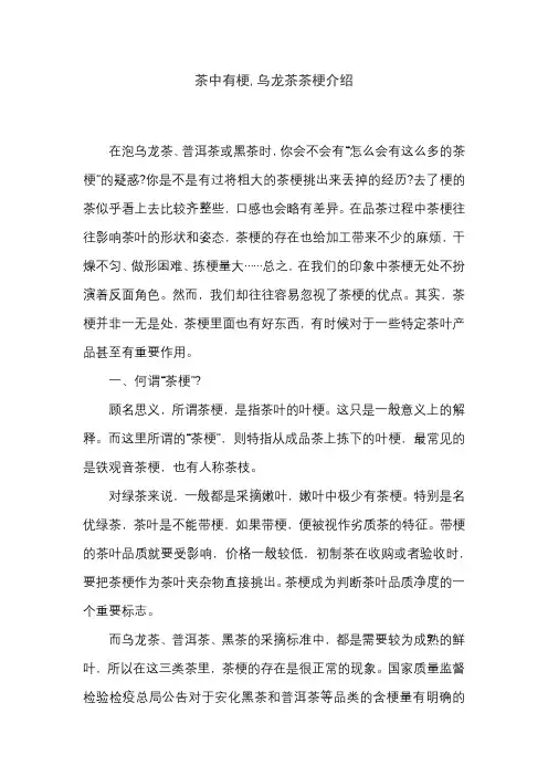 茶中有梗,乌龙茶茶梗介绍